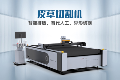 真皮裁剪有哪些技巧？自動(dòng)化裁剪設(shè)備怎么選？
