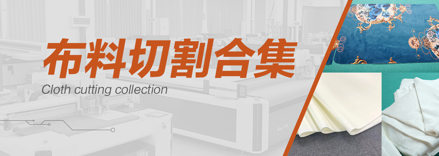 布料裁剪機(jī)切割樣品